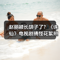 赵丽颖长胡子了?《诛仙》电视剧搞怪花絮照大曝光(图4) 赵丽颖长胡子了?《诛仙》电视剧搞怪花絮照大曝光(图4)