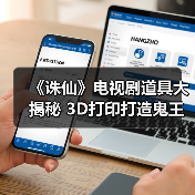 《诛仙》电视剧道具大揭秘 3D打印打造鬼王宗面具(图1) 《诛仙》电视剧道具大揭秘 3D打印打造鬼王宗面具(图1)
