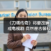 《刀塔传奇》将要改编成电视剧 竟然是古装科幻剧(图2) 《刀塔传奇》将要改编成电视剧 竟然是古装科幻剧(图2)