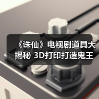 《诛仙》电视剧道具大揭秘 3D打印打造鬼王宗面具(图3) 《诛仙》电视剧道具大揭秘 3D打印打造鬼王宗面具(图3)
