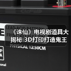 《诛仙》电视剧道具大揭秘 3D打印打造鬼王宗面具(图4) 《诛仙》电视剧道具大揭秘 3D打印打造鬼王宗面具(图4)