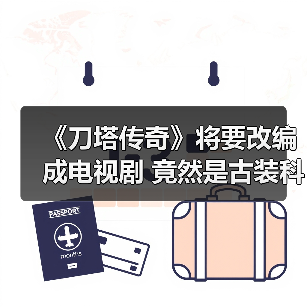 《刀塔传奇》将要改编成电视剧 竟然是古装科幻剧(图4) 《刀塔传奇》将要改编成电视剧 竟然是古装科幻剧(图4)