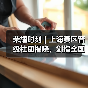 荣耀时刻|上海赛区晋级社团揭晓,剑指全国总决赛(图1) 荣耀时刻|上海赛区晋级社团揭晓,剑指全国总决赛(图1)