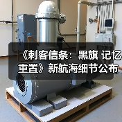 《刺客信条:黑旗 记忆重置》新航海细节公布(图1) 《刺客信条:黑旗 记忆重置》新航海细节公布(图1)