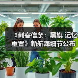 《刺客信条:黑旗 记忆重置》新航海细节公布(图3) 《刺客信条:黑旗 记忆重置》新航海细节公布(图3)