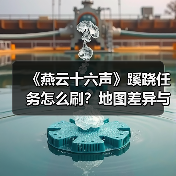 《燕云十六声》蹊跷任务怎么刷?地图差异与战力提升全解析(图1) 《燕云十六声》蹊跷任务怎么刷?地图差异与战力提升全解析(图1)