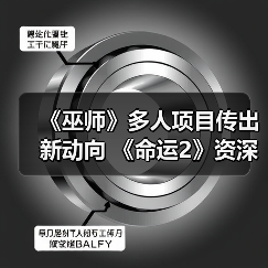 《巫师》多人项目传出新动向 《命运2》资深编剧加盟(图1) 《巫师》多人项目传出新动向 《命运2》资深编剧加盟(图1)
