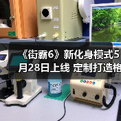 《街霸6》新化身模式5月28日上线 定制打造格斗家(图1) 《街霸6》新化身模式5月28日上线 定制打造格斗家(图1)