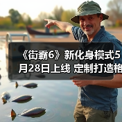 《街霸6》新化身模式5月28日上线 定制打造格斗家(图4) 《街霸6》新化身模式5月28日上线 定制打造格斗家(图4)