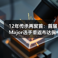 12年传承再聚首:首届Major选手重返布达佩斯Major(图1) 12年传承再聚首:首届Major选手重返布达佩斯Major(图1)