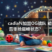 cadiaN加盟OG战队 能否重拾巅峰状态?(图1) cadiaN加盟OG战队 能否重拾巅峰状态?(图1)