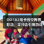 DOTA2与卡普空跨界联动,零预告引爆游戏圈反差风暴(图1) DOTA2与卡普空跨界联动,零预告引爆游戏圈反差风暴(图1)