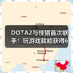 DOTA2与怪猎首次联手!玩游戏就能获得6套炫酷狩猎套装?(图1) DOTA2与怪猎首次联手!玩游戏就能获得6套炫酷狩猎套装?(图1)
