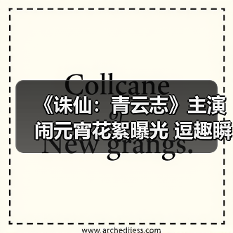 《诛仙:青云志》主演闹元宵花絮曝光 逗趣瞬间引爆期待(图2) 《诛仙:青云志》主演闹元宵花絮曝光 逗趣瞬间引爆期待(图2)
