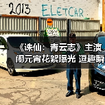 《诛仙:青云志》主演闹元宵花絮曝光 逗趣瞬间引爆期待(图3) 《诛仙:青云志》主演闹元宵花絮曝光 逗趣瞬间引爆期待(图3)