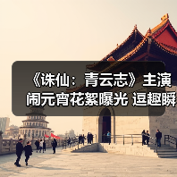 《诛仙:青云志》主演闹元宵花絮曝光 逗趣瞬间引爆期待(图4) 《诛仙:青云志》主演闹元宵花絮曝光 逗趣瞬间引爆期待(图4)