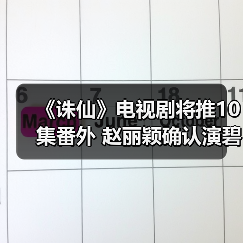 《诛仙》电视剧将推10集番外 赵丽颖确认演碧瑶?(图2) 《诛仙》电视剧将推10集番外 赵丽颖确认演碧瑶?(图2)