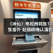 《诛仙》电视剧将推10集番外 赵丽颖确认演碧瑶?(图3) 《诛仙》电视剧将推10集番外 赵丽颖确认演碧瑶?(图3)