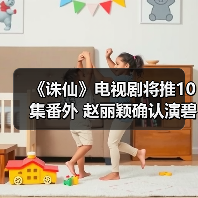《诛仙》电视剧将推10集番外 赵丽颖确认演碧瑶?(图4) 《诛仙》电视剧将推10集番外 赵丽颖确认演碧瑶?(图4)