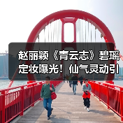 赵丽颖《青云志》碧瑶定妆曝光!仙气灵动引热议(图2) 赵丽颖《青云志》碧瑶定妆曝光!仙气灵动引热议(图2)