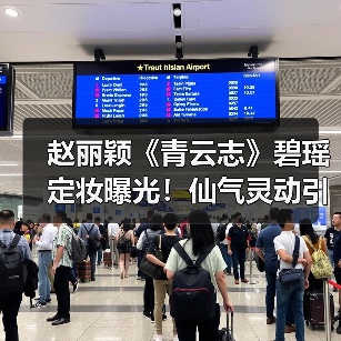 赵丽颖《青云志》碧瑶定妆曝光!仙气灵动引热议(图3) 赵丽颖《青云志》碧瑶定妆曝光!仙气灵动引热议(图3)