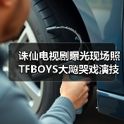 诛仙电视剧曝光现场照 TFBOYS大飚哭戏演技爆发(图4) 诛仙电视剧曝光现场照 TFBOYS大飚哭戏演技爆发(图4)