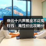燕云十六声氪金不花冤枉钱:高性价比攻略分享(图1) 燕云十六声氪金不花冤枉钱:高性价比攻略分享(图1)