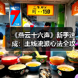 《燕云十六声》新手速成:主线流派心法全攻略(图1) 《燕云十六声》新手速成:主线流派心法全攻略(图1)