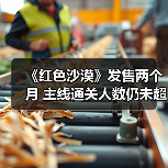 《红色沙漠》发售两个月 主线通关人数仍未超过10%(图1) 《红色沙漠》发售两个月 主线通关人数仍未超过10%(图1)