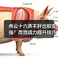 燕云十六声不肝也能变强?高效战力提升技巧分享(图4) 燕云十六声不肝也能变强?高效战力提升技巧分享(图4)
