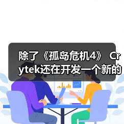 除了《孤岛危机4》 Crytek还在开发一个新的项目(图2) 除了《孤岛危机4》 Crytek还在开发一个新的项目(图2)