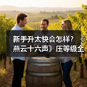 新手升太快会怎样?《燕云十六声》压等级全解析(图1) 新手升太快会怎样?《燕云十六声》压等级全解析(图1)