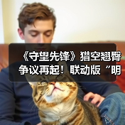《守望先锋》猎空翘臀争议再起!联动版“明显更翘”(图1) 《守望先锋》猎空翘臀争议再起!联动版“明显更翘”(图1)