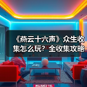 《燕云十六声》众生收集怎么玩?全收集攻略详解(图4) 《燕云十六声》众生收集怎么玩?全收集攻略详解(图4)