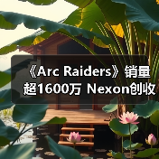 《Arc Raiders》销量超1600万 Nexon创收破纪录(图1) 《Arc Raiders》销量超1600万 Nexon创收破纪录(图1)