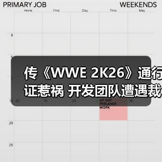 传《WWE 2K26》通行证惹祸 开发团队遭遇裁员(图1) 传《WWE 2K26》通行证惹祸 开发团队遭遇裁员(图1)