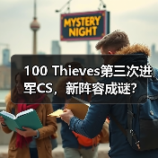 100 Thieves第三次进军CS,新阵容成谜?(图1) 100 Thieves第三次进军CS,新阵容成谜?(图1)