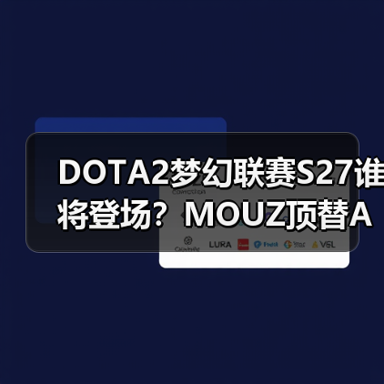 DOTA2梦幻联赛S27谁将登场?MOUZ顶替AVULUS引热议(图1) DOTA2梦幻联赛S27谁将登场?MOUZ顶替AVULUS引热议(图1)