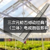 三次元能否撼动经典?《三体》电视剧版即将开播(图2) 三次元能否撼动经典?《三体》电视剧版即将开播(图2)