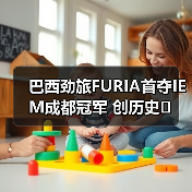 巴西劲旅FURIA首夺IEM成都冠军 创历史(图1) 巴西劲旅FURIA首夺IEM成都冠军 创历史(图1)