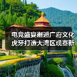 电竞盛宴邂逅广府文化 虎牙打造大湾区观赛新体验(图1) 电竞盛宴邂逅广府文化 虎牙打造大湾区观赛新体验(图1)