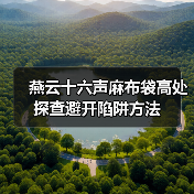 燕云十六声麻布袋高处探查避开陷阱方法(图3) 燕云十六声麻布袋高处探查避开陷阱方法(图3)