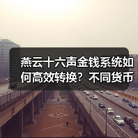 燕云十六声金钱系统如何高效转换?不同货币获取全解析(图2) 燕云十六声金钱系统如何高效转换?不同货币获取全解析(图2)