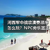 河西军中战歌演奏顺序怎么玩?NPC旁乐器正确流程详解(图2) 河西军中战歌演奏顺序怎么玩?NPC旁乐器正确流程详解(图2)