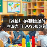《诛仙》电视剧主演阵容曝光 TFBOYS加盟新生代偶像助阵(图4) 《诛仙》电视剧主演阵容曝光 TFBOYS加盟新生代偶像助阵(图4)