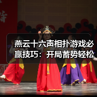 燕云十六声相扑游戏必赢技巧:开局蓄势轻松胜(图2) 燕云十六声相扑游戏必赢技巧:开局蓄势轻松胜(图2)