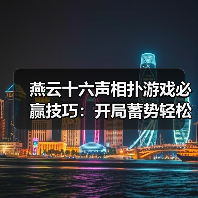 燕云十六声相扑游戏必赢技巧:开局蓄势轻松胜(图3) 燕云十六声相扑游戏必赢技巧:开局蓄势轻松胜(图3)