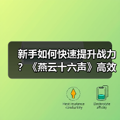 新手如何快速提升战力?《燕云十六声》高效升级技巧(图2) 新手如何快速提升战力?《燕云十六声》高效升级技巧(图2)
