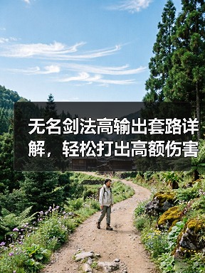 无名剑法高输出套路详解,轻松打出高额伤害(图3) 无名剑法高输出套路详解,轻松打出高额伤害(图3)