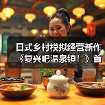 日式乡村模拟经营新作《复兴吧温泉镇!》首次公开,在温泉小镇留下夏日回忆(图1) 日式乡村模拟经营新作《复兴吧温泉镇!》首次公开,在温泉小镇留下夏日回忆(图1)